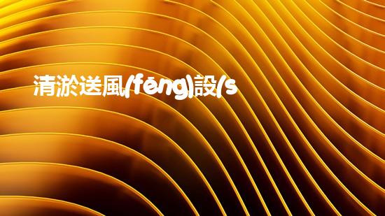 清淤送風(fēng)設(shè)備高效水處理新技術(shù)引領(lǐng)行業(yè)變革！